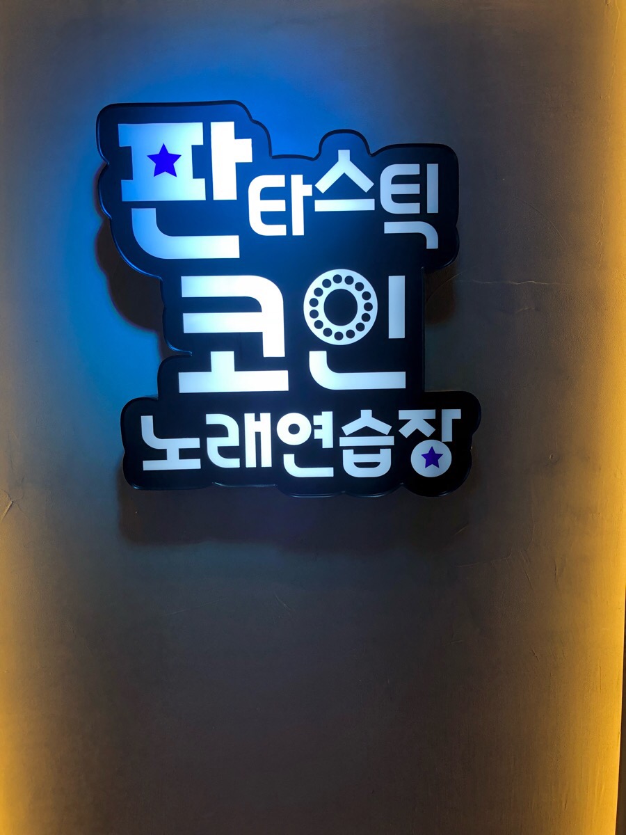 웰컴노래연습장 이미지