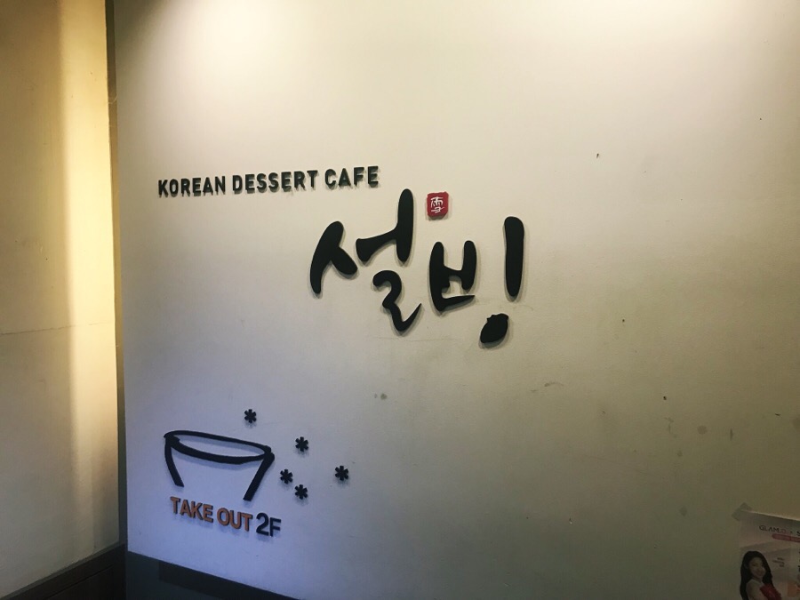 설빙(전남대점) 이미지