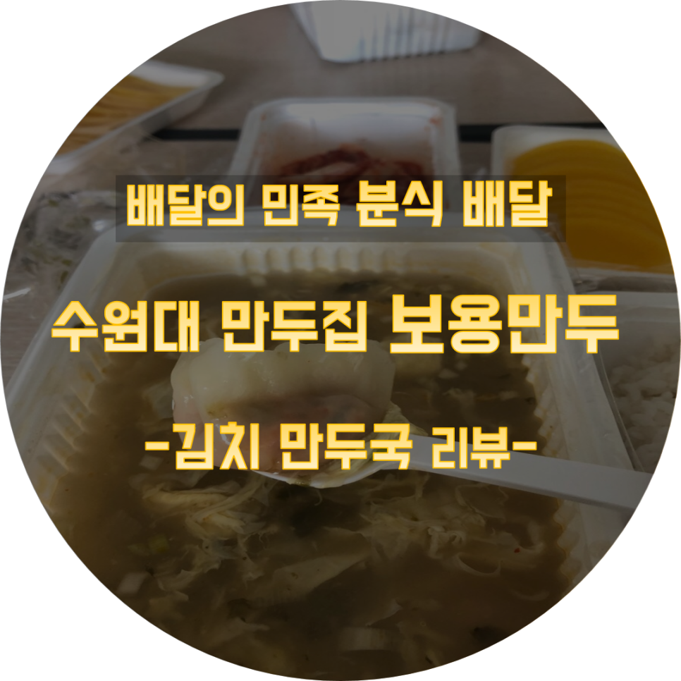 보용만두 이미지