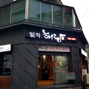해랑일식 이미지