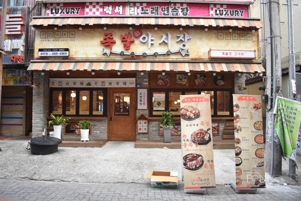 족발야시장송탄점 이미지