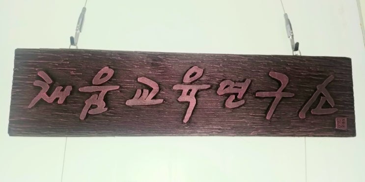 채움교육연구소 이미지