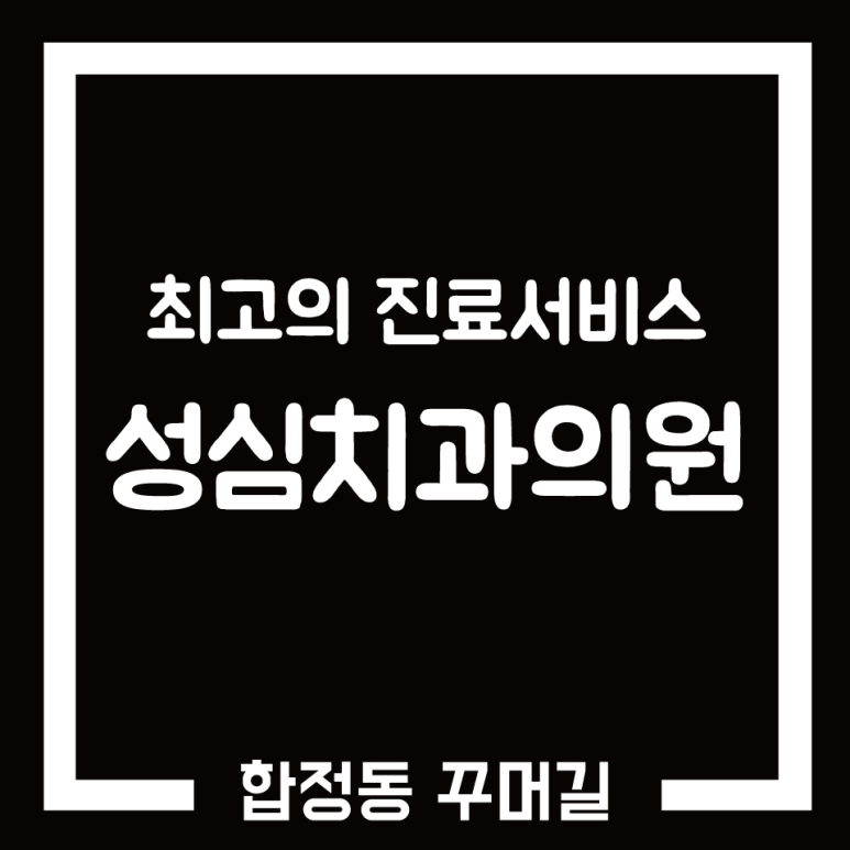 성심치과의원 이미지