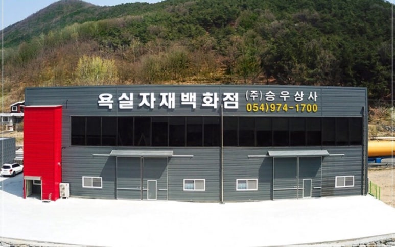 승우상사 이미지