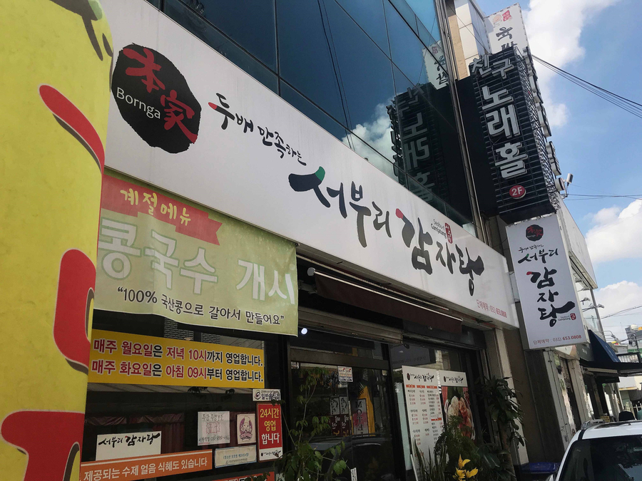 서부리감자탕 이미지
