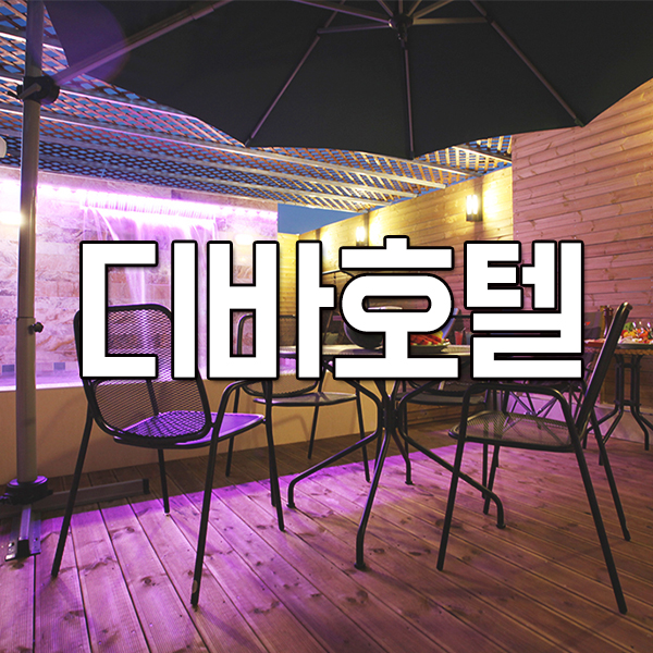 디바모텔 이미지
