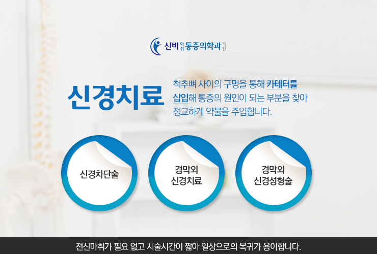 신비마취통증의학과 이미지