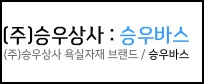 승우상사 이미지