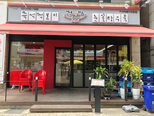 얌얌이떡볶이 이미지
