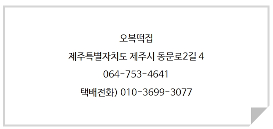 동문시장오복떡집 이미지