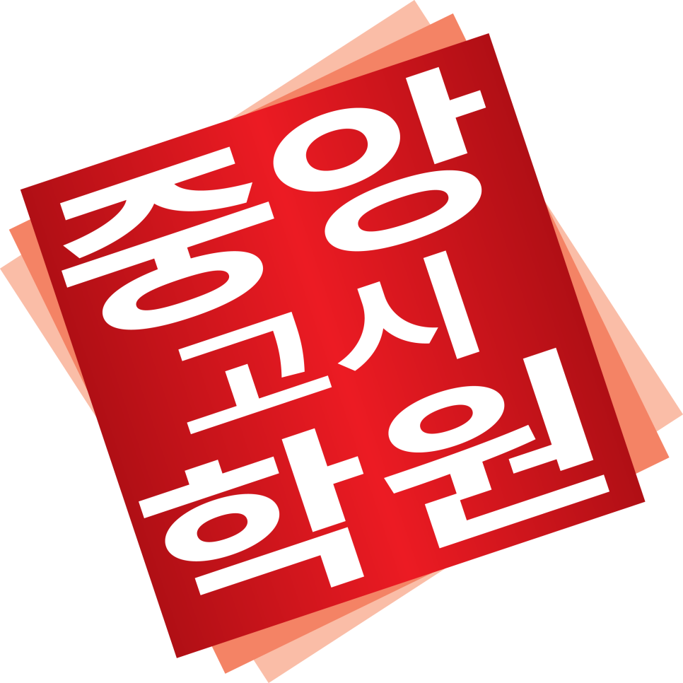 중앙학원 이미지
