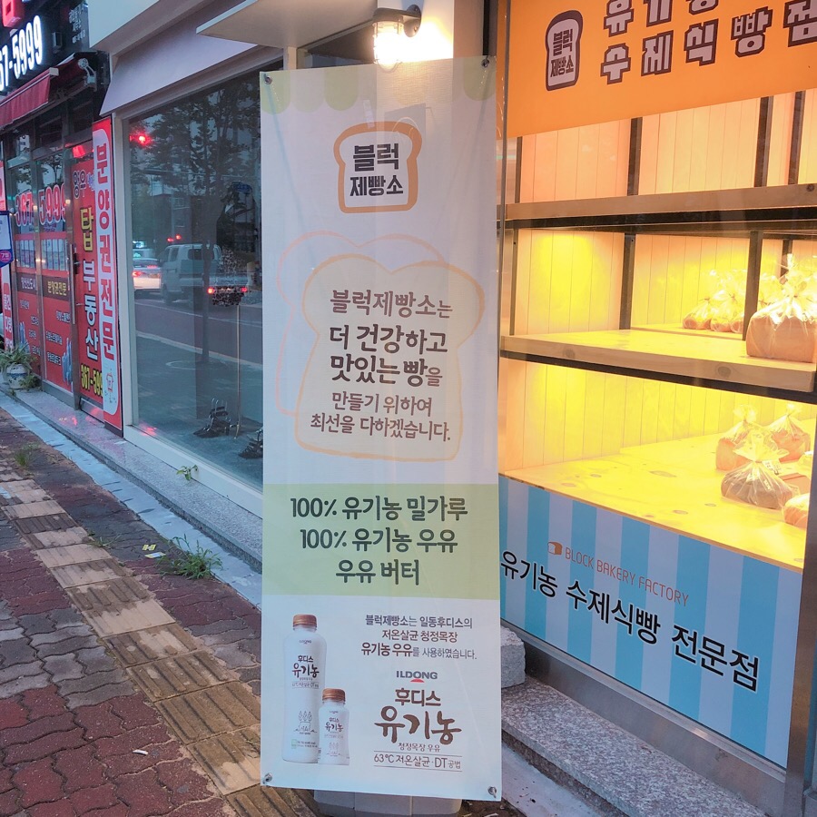 블럭제빵소경남 이미지