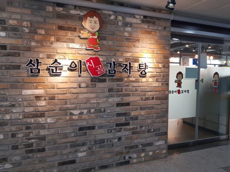 삼순이 감자탕 이미지