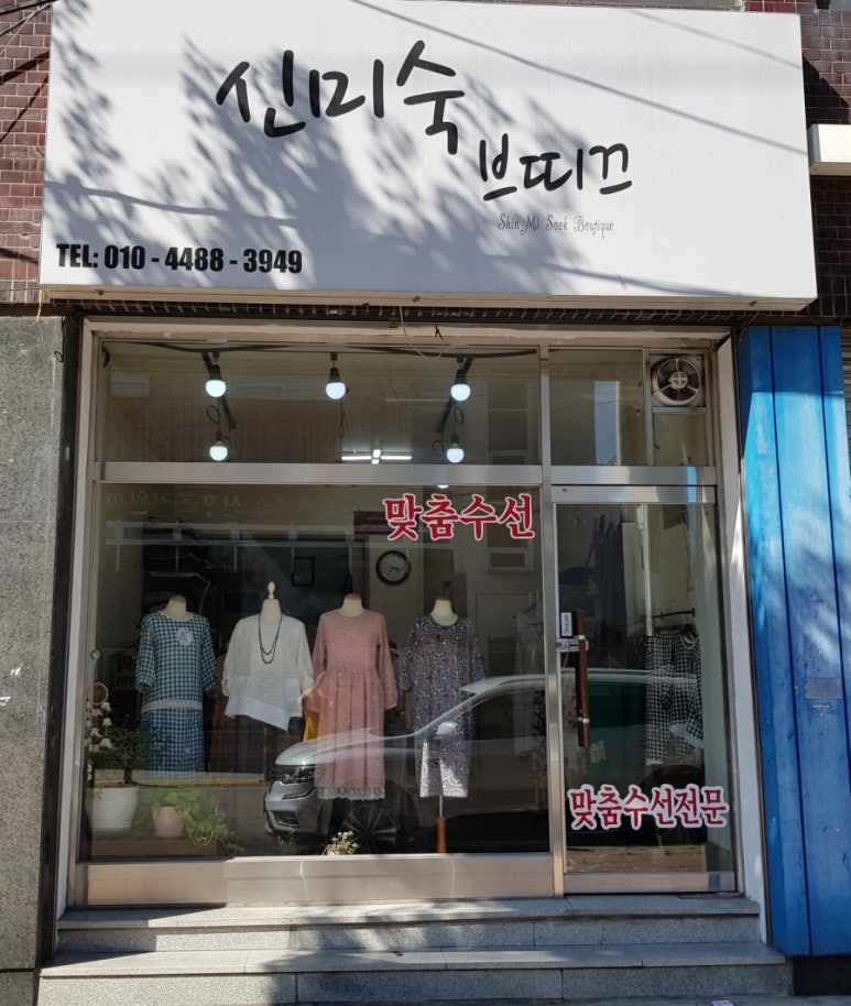 신미숙브띠끄 이미지