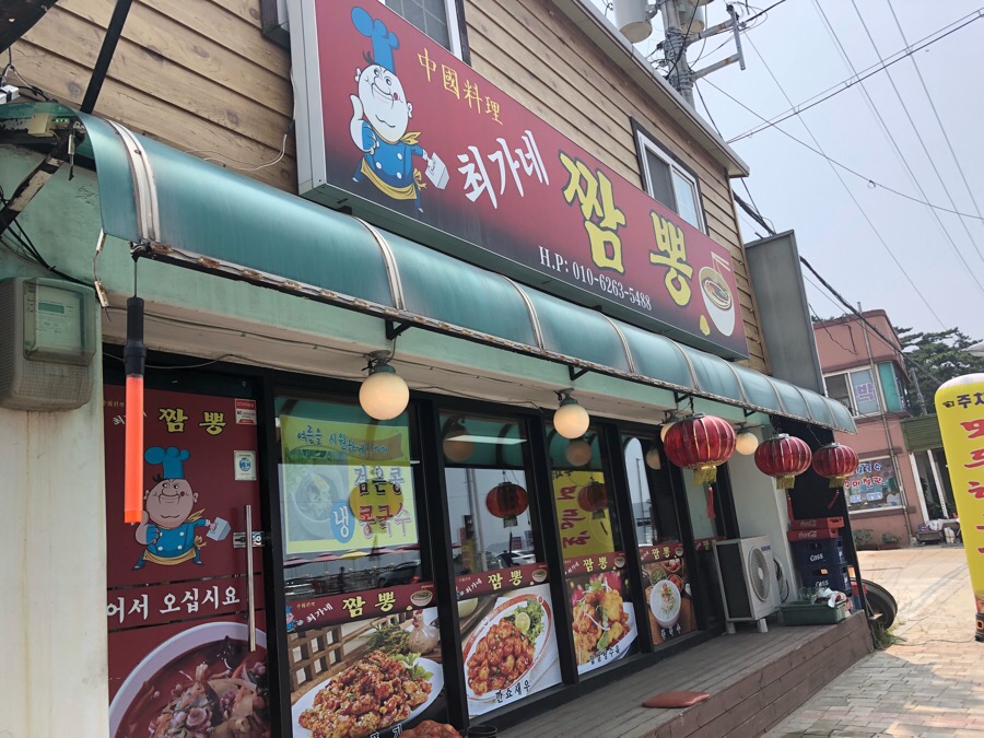 최가네짬뽕 이미지