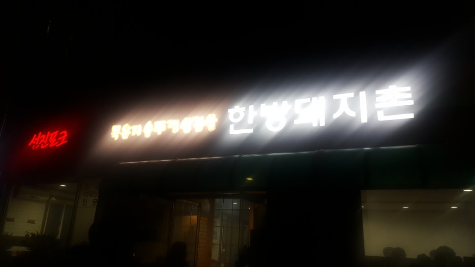 한방돼지촌 이미지