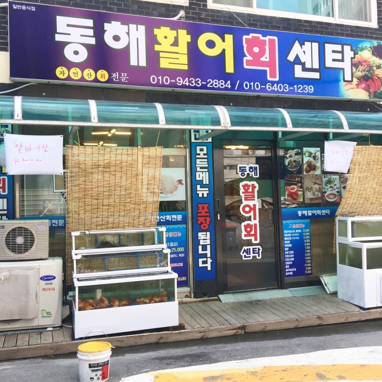 동해활어회센타 이미지