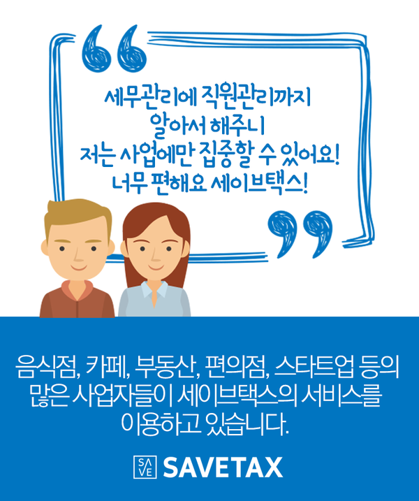 세무법인세이브택스 이미지
