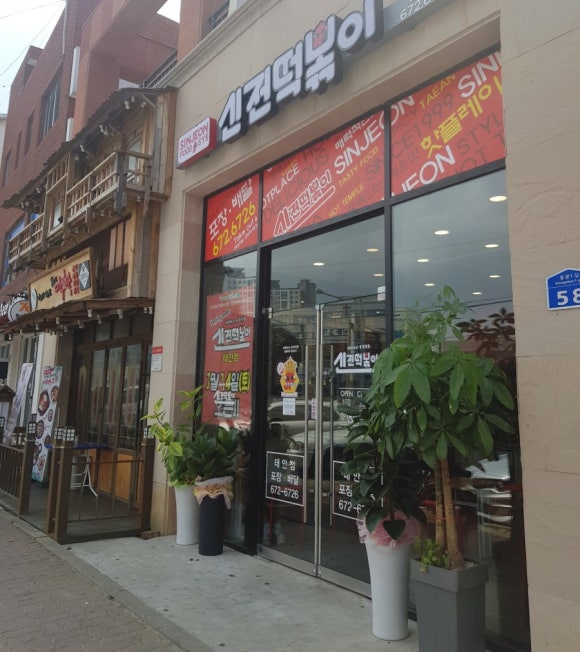 신전떡뽁이 이미지