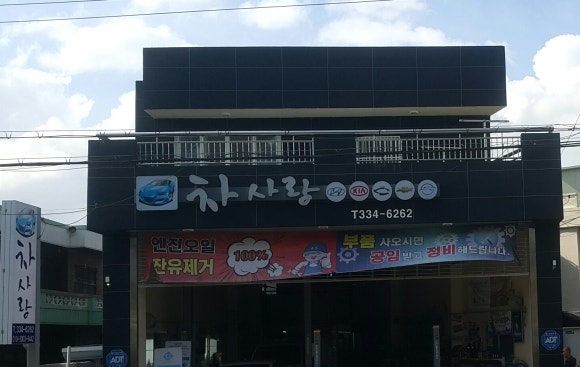 차사랑용품 이미지