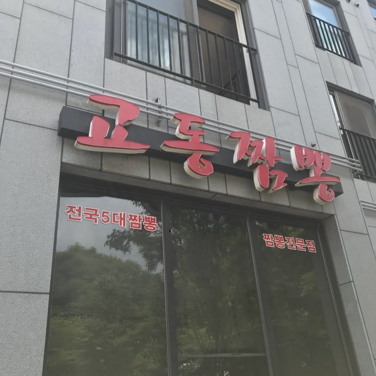 광명교동짬뽕 이미지