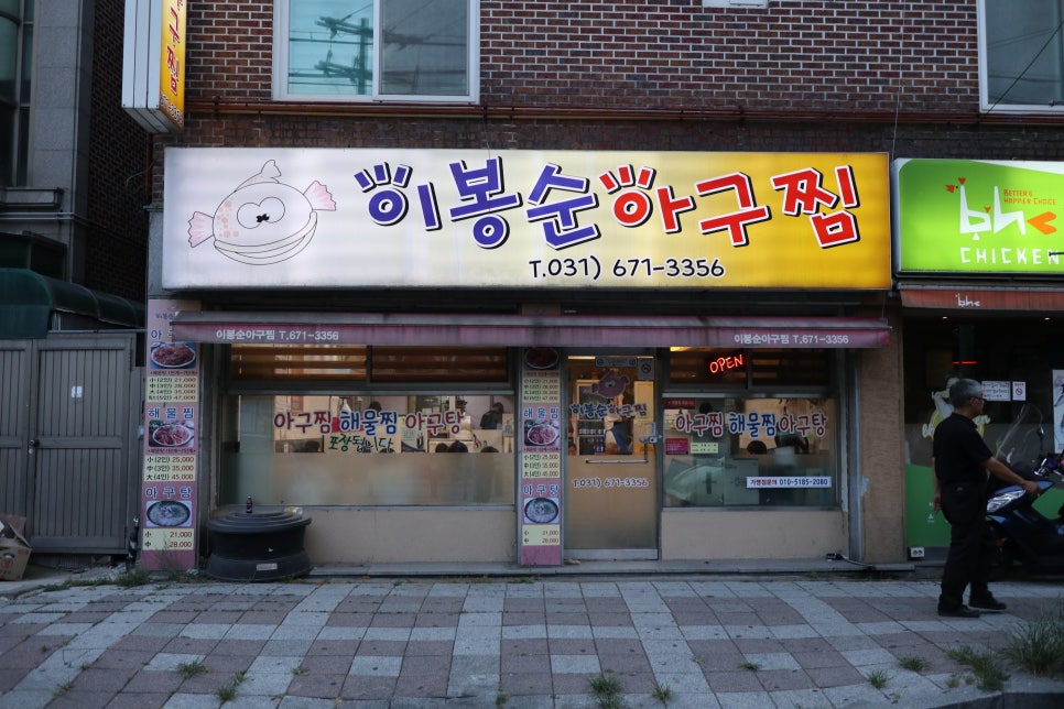이봉순아구찜 이미지