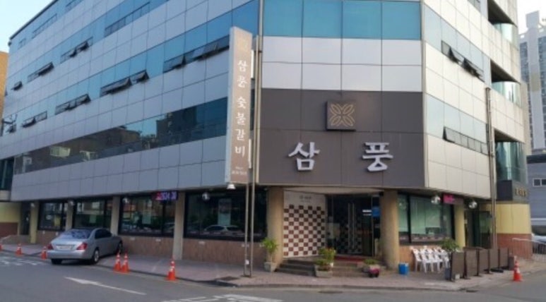 삼풍숯불갈비 이미지