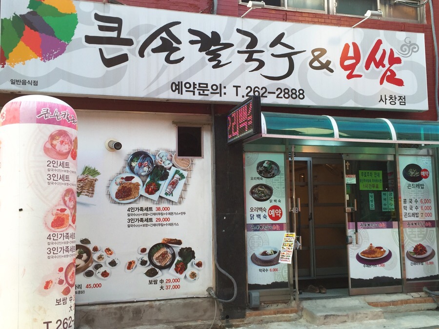 큰손칼국수.보쌈 이미지