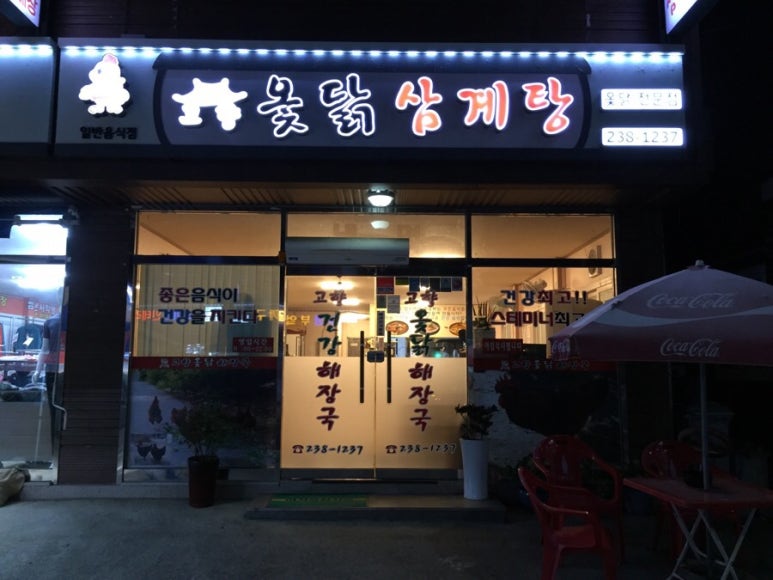 고향옻닭삼계탕 이미지