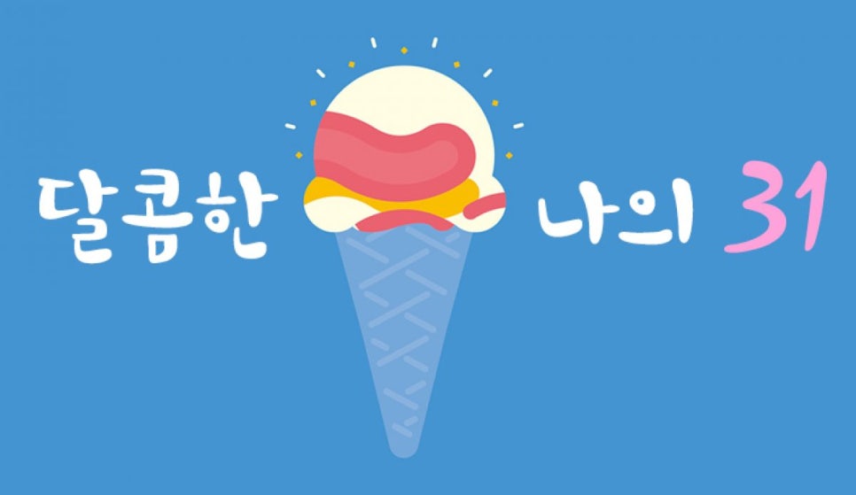 베스킨라빈스남양주 이미지