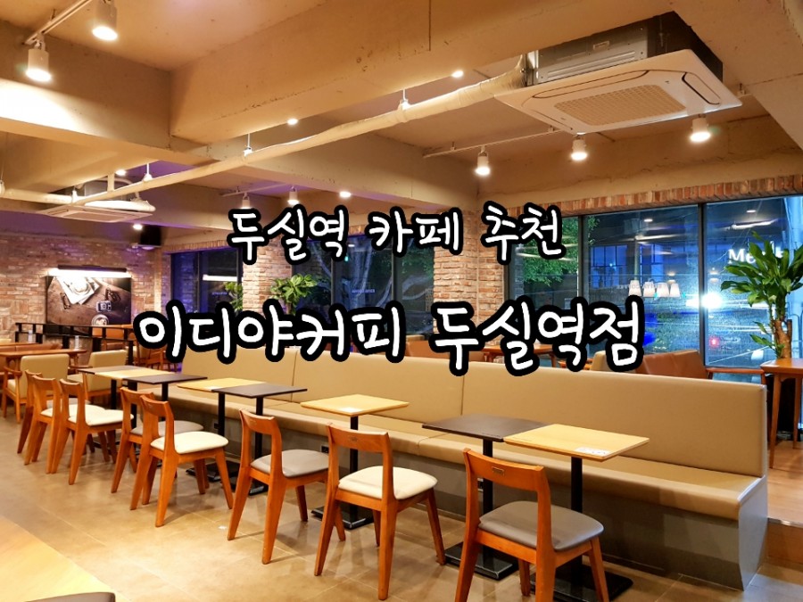 이디야커피 부산두실역점 이미지