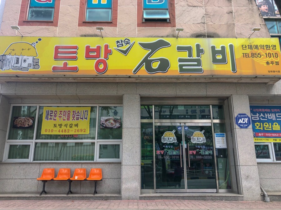 토방석갈비 이미지