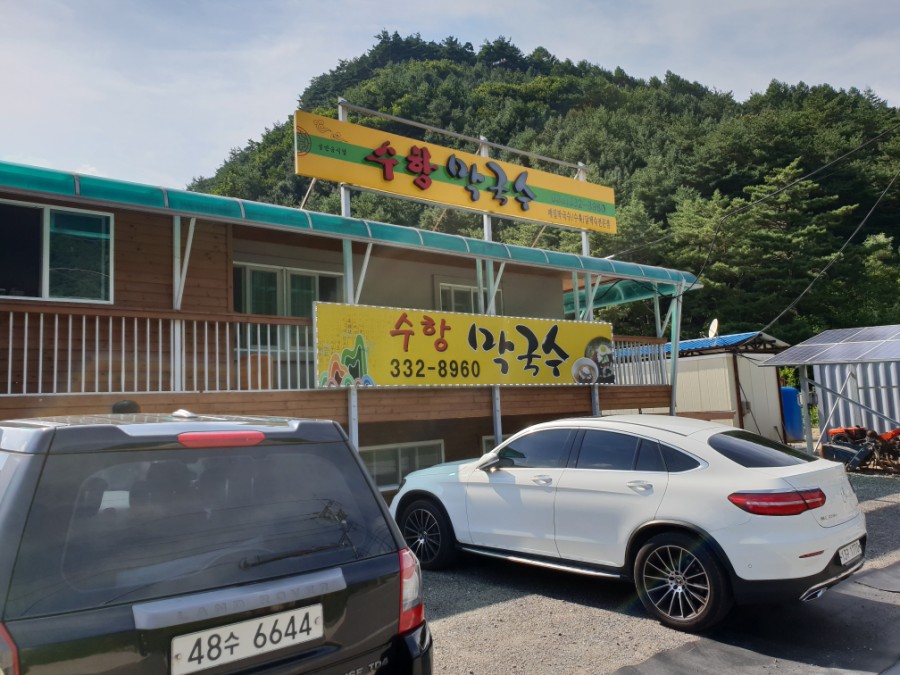 수항막국수 이미지