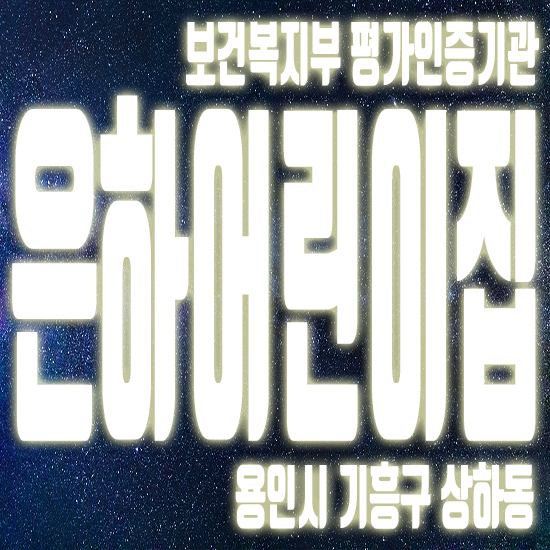 은하어린이집 이미지