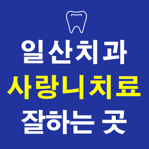 연세덴티프로치과의원 이미지