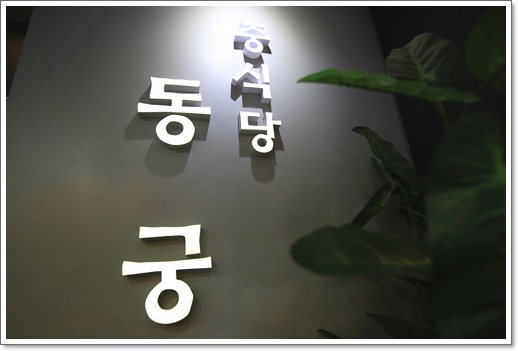 동궁반점 이미지