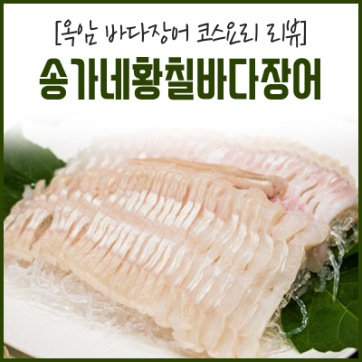 송가네바다장어 이미지