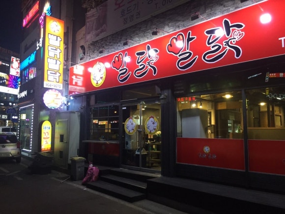 빨닭빨닭 이미지