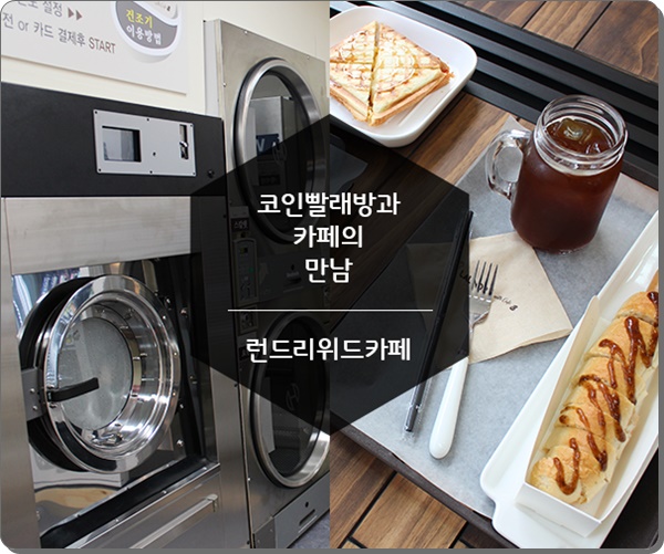 런드리위드카페 이미지
