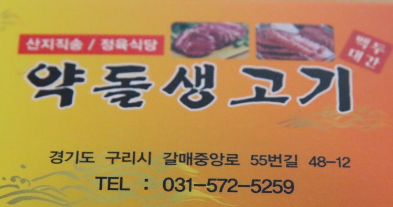 약돌생고기 이미지