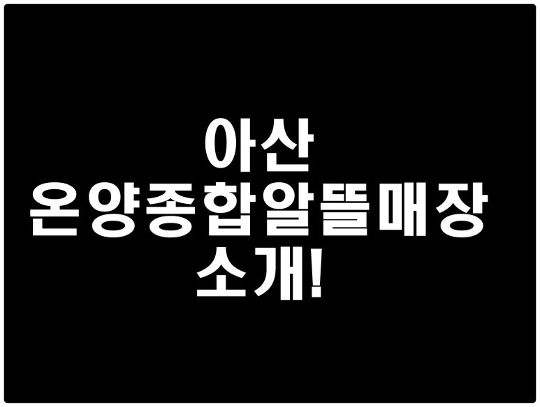 온양종합알뜰매장 이미지