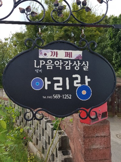 엘피음악감상실아리랑 이미지