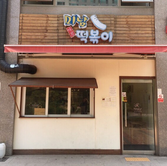미남떡볶이 이미지
