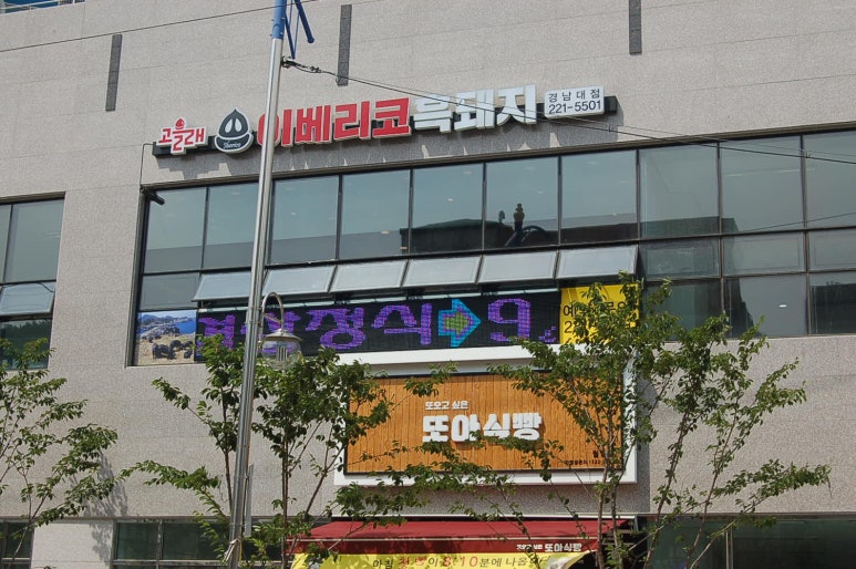 고을래이베리코흑돼지서 이미지