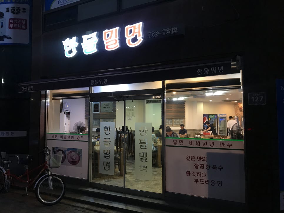한들밀면 이미지