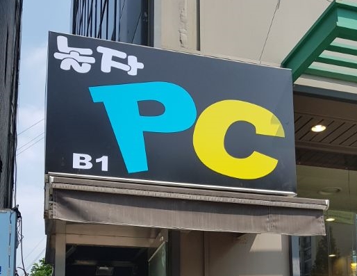 놀자PC방 이미지
