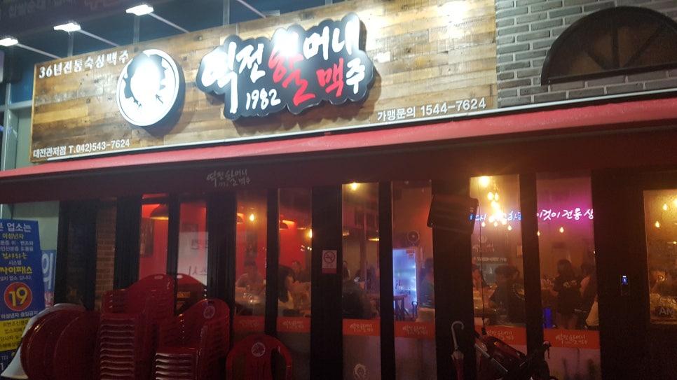 역전할머니맥주(관저점) 이미지