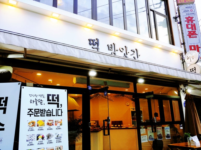 사거리떡방앗간 이미지