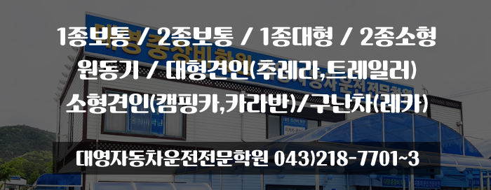 대영자동차운전전문학원대영중장비운전학원 이미지