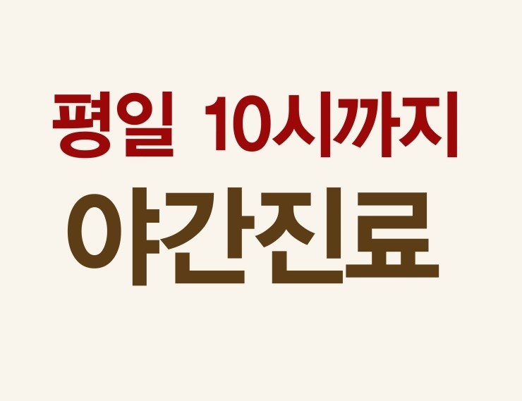 365정석한의원 이미지
